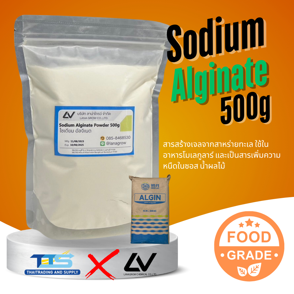 Sodium Alginate Powder (China) : โซเดียม อัลจิเนต (จีน) 500g