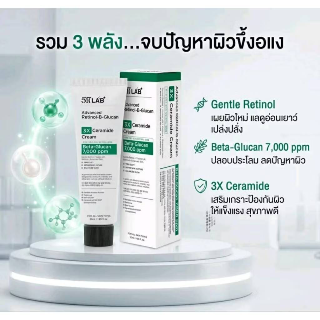 517 LAB Advanced Retinol-B-Glucan รูปที่ 3
