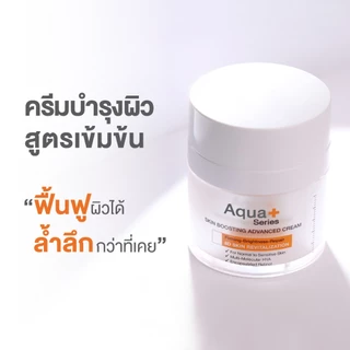 (ส่งฟรี จากแบรนด์) Aqua+ Series Skin Boosting Advanced Cream 30 g. ครีมบำรุงผิวหน้า ล้ำลึก
