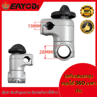 EAYODI ประกับแฮนด์ เครื่องตัดหญ้า ยกสูง 50 มม. ปรับมุมได้ 360 องศา ก้าน 28 มิล สำหรับ ท่อแฮนด์บาร์ 19 มม และ 22 มม