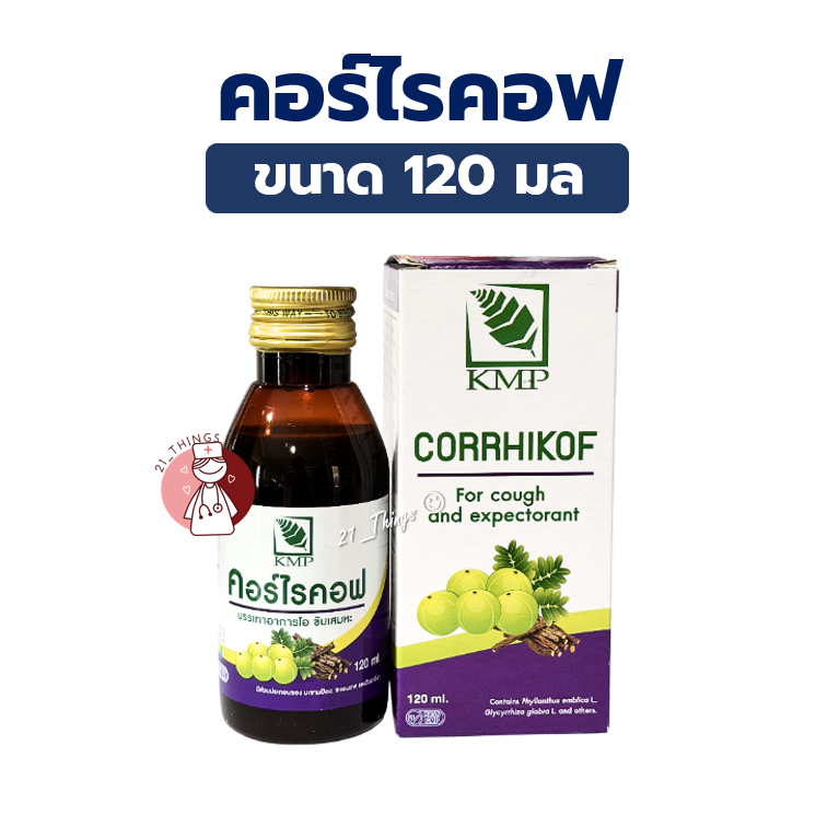 คอร์ไรคอฟ ขับเสมหะ Corrhikof 120ml. ผสมมะขามป้อม