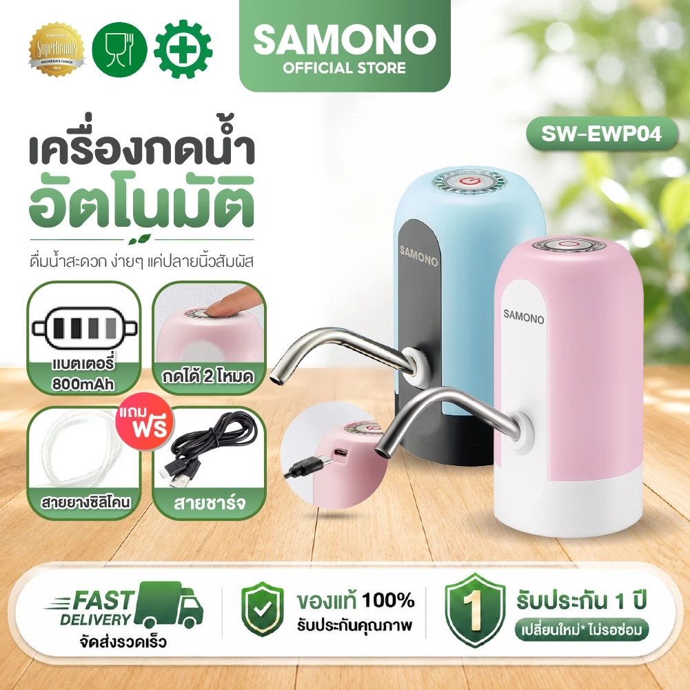 SAMONO เครื่องกดน้ำ รุ่น SW-EWP04  เครื่องปั๊มน้ำ ที่กดน้ำอัตโนมัติ เครื่องกดน้ำอัตโนมัติ