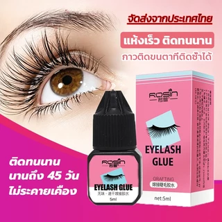 กาวต่อขนตา 5 มล. กาวต่อขนตาแบบแห้งเร็ว กาวถาวร อยู่นานถึง 45 วัน
