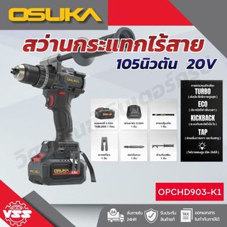 สว่านกระแทกไร้สาย 105 Nm OPCHD903-N OPCHD903-K1 OSUKA