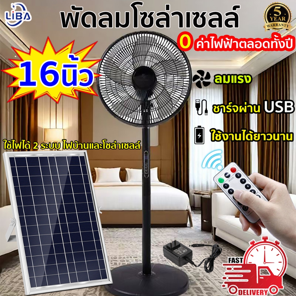 พัดลมตั้งพื้นโซล่าเซลล์ 16นิ้ว พัดลมพลังงานแสงอาทิตย์ พัดลมทำความเย็น  Solar fan พัดลมโซล่าเซลล์ พัดลมรีโมท