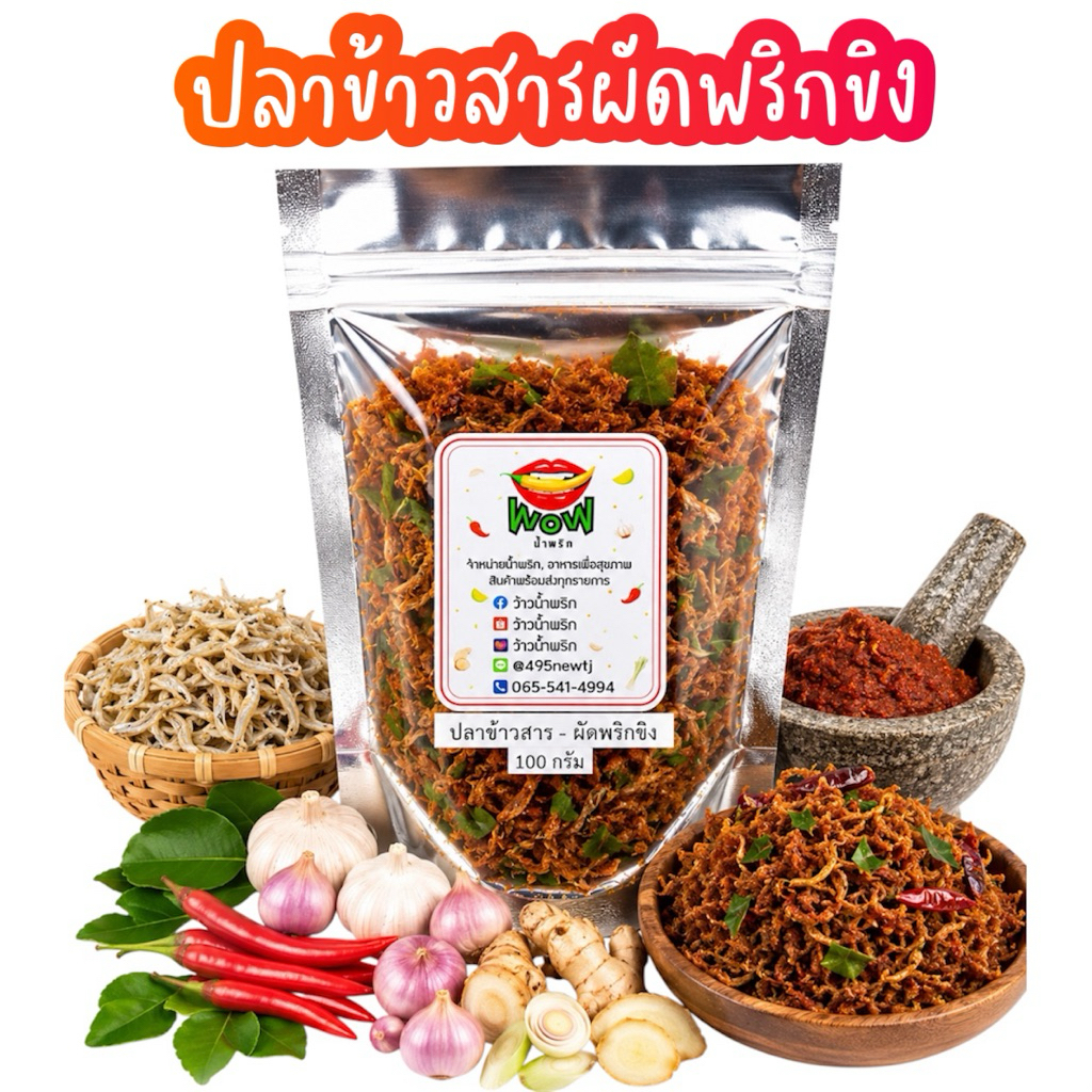 (🔥สินค้าใหม่🔥) น้ำพริกปลาข้าวสาร ผัดพริกขิง ปลาข้าวสารเต็มตัว อร่อย ปลาเต็มคำ แคลเซียมสูง By ว้าวน้ำพริก 🌶️🔥