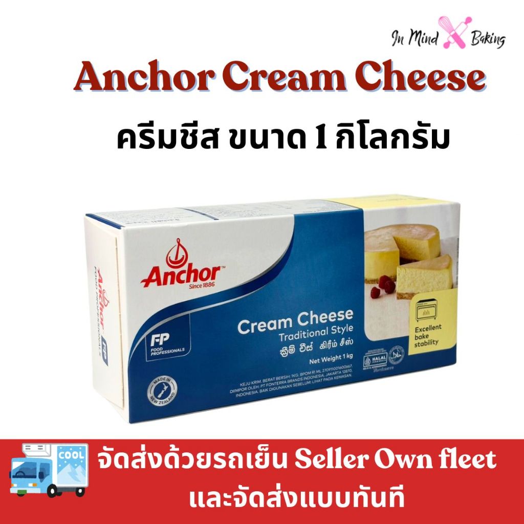 ***ส่งรถเย็นและส่งทันที***Anchor Cream Cheese (แองเคอร์ ครีมชีส) 1 กิโลกรัม