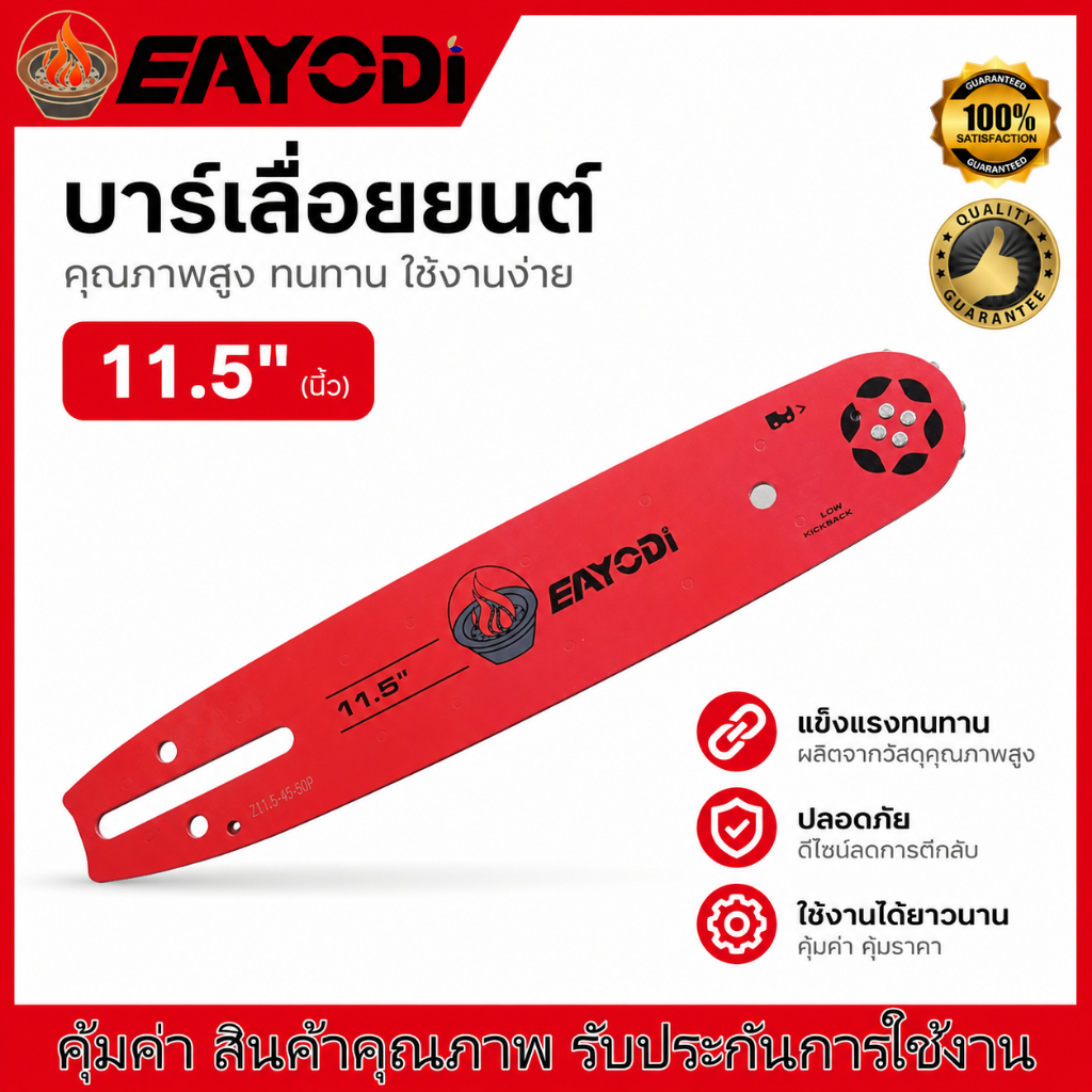 EAYODI บาร์โซ่เลื่อย หัวเฟือง ยาว 11.5 นิ้ว（ไม่รวมโซ่）