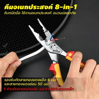 wiha45489 8-in-1 คีมตัดไฟฟ้ามัลติฟังก์ชั่น คีมปอกสายไฟ VDE/GS-tested 1000V ด้ามหุ้มฉนวน สำหรับงาน ไฟฟ้า อิเล็กทรอนิกส์