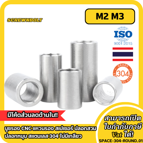 บูชรอง CNC แหวนรอง สเปเซอร์ ปลอกสวม ปลอกหนุน สแตนเลส 304 ไม่มีเกลียว M2 M3  / Round Spacer Bushing Sleeve SUS304
