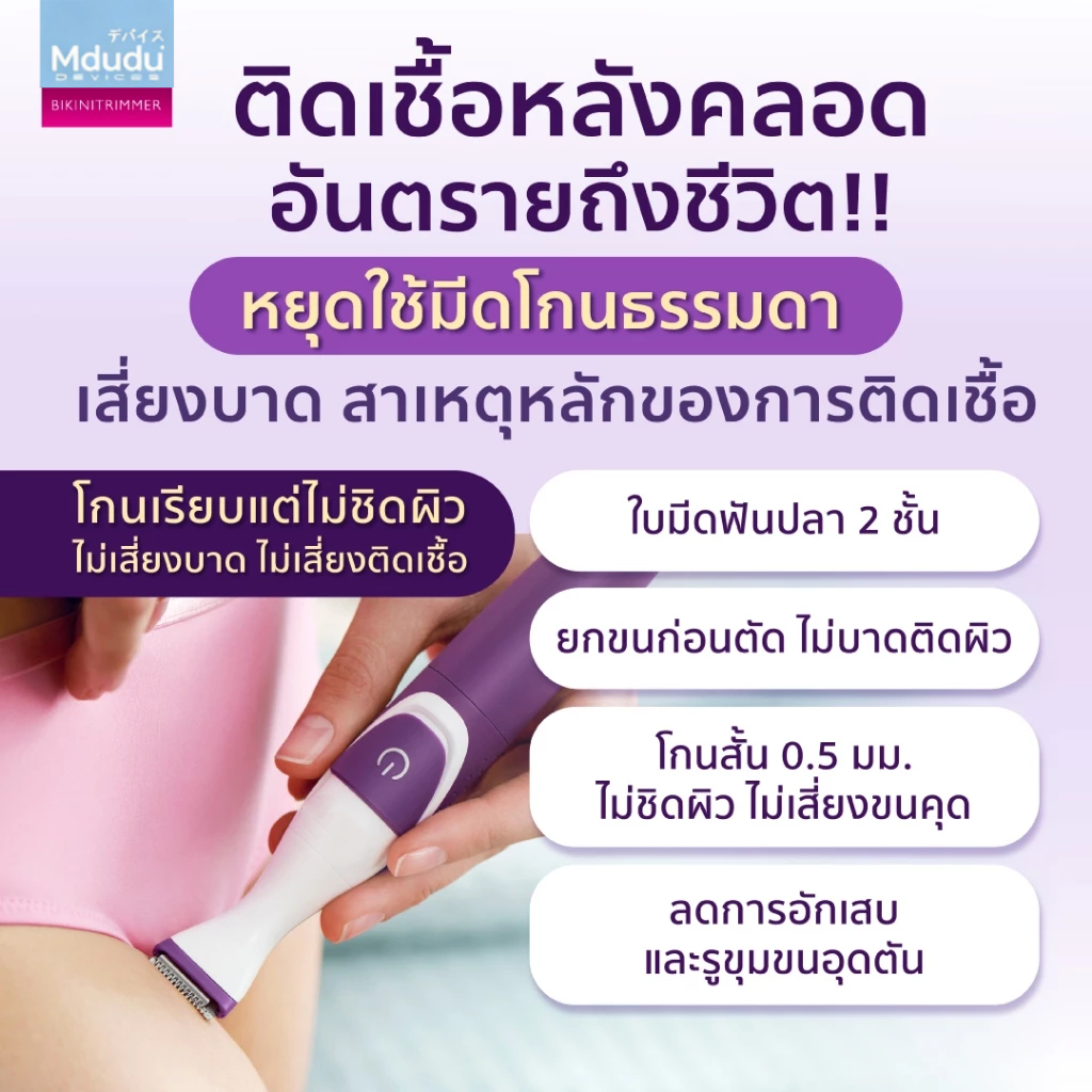Mdudu Bikini Trimmer ตัดแต่งขนบิกินี่ ใช้ได้ทุกคน ไม่เจ็บ ไม่บาด ไม่คัน ไม่คุด ลดเสี่ยงติดเชื้อ คุณภาพสูงเครื่องเล็มขนแน