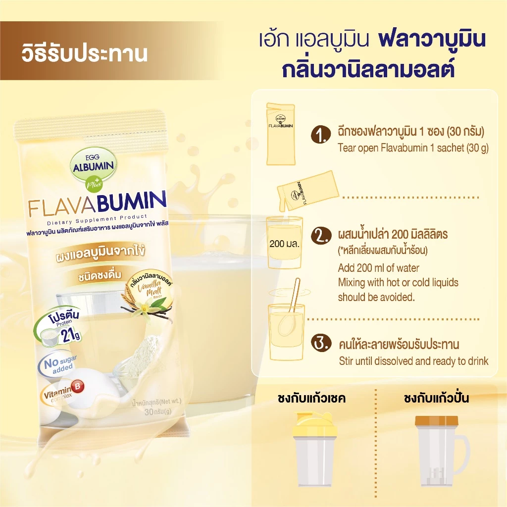 Flavabumin โปรตีนไข่ขาวผง กลิ่นวานิลลามอลต์ 30 กรัม thumbnail 4