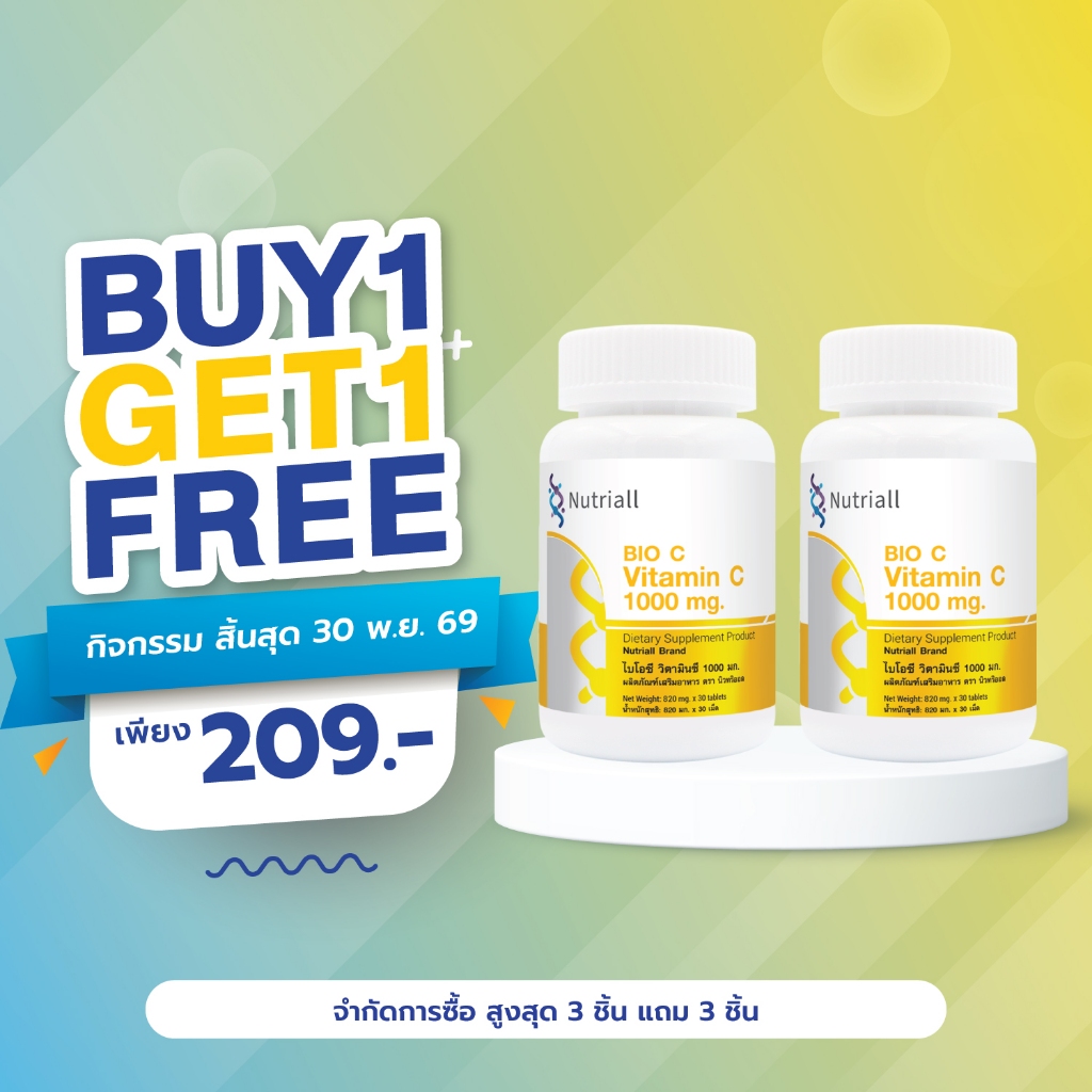 [ซื้อ 1 แถม 1] ไบโอซี วิตามินซี 1000 นิวทริออล BIO C Vitamin C 1000 mg. Nutriall Bio C วิตามินซี1000 ไบโอซี1000