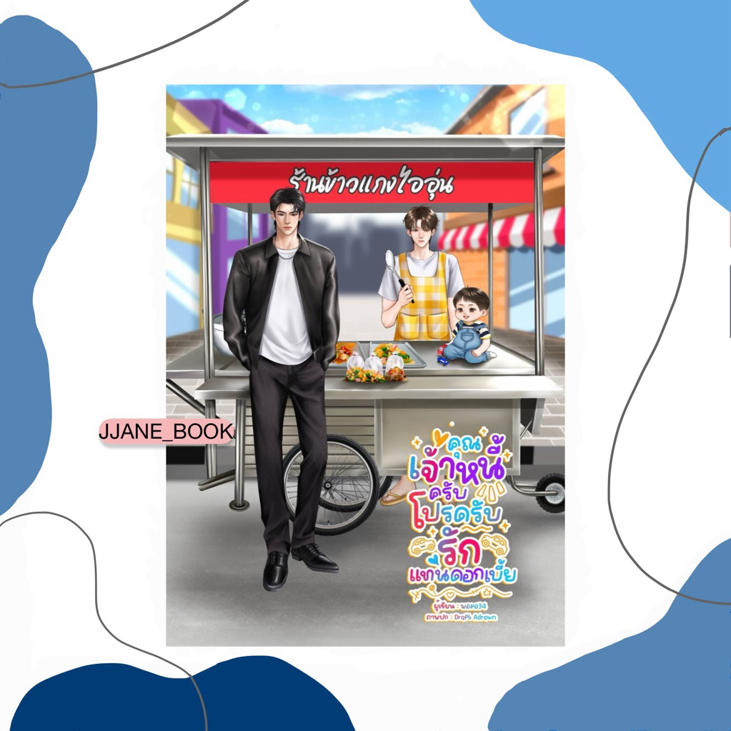 คุณเจ้าหนี้ครับ โปรดรับรักแทนดอกเบี้ย (พร้อมส่ง)(นิยายวาย)