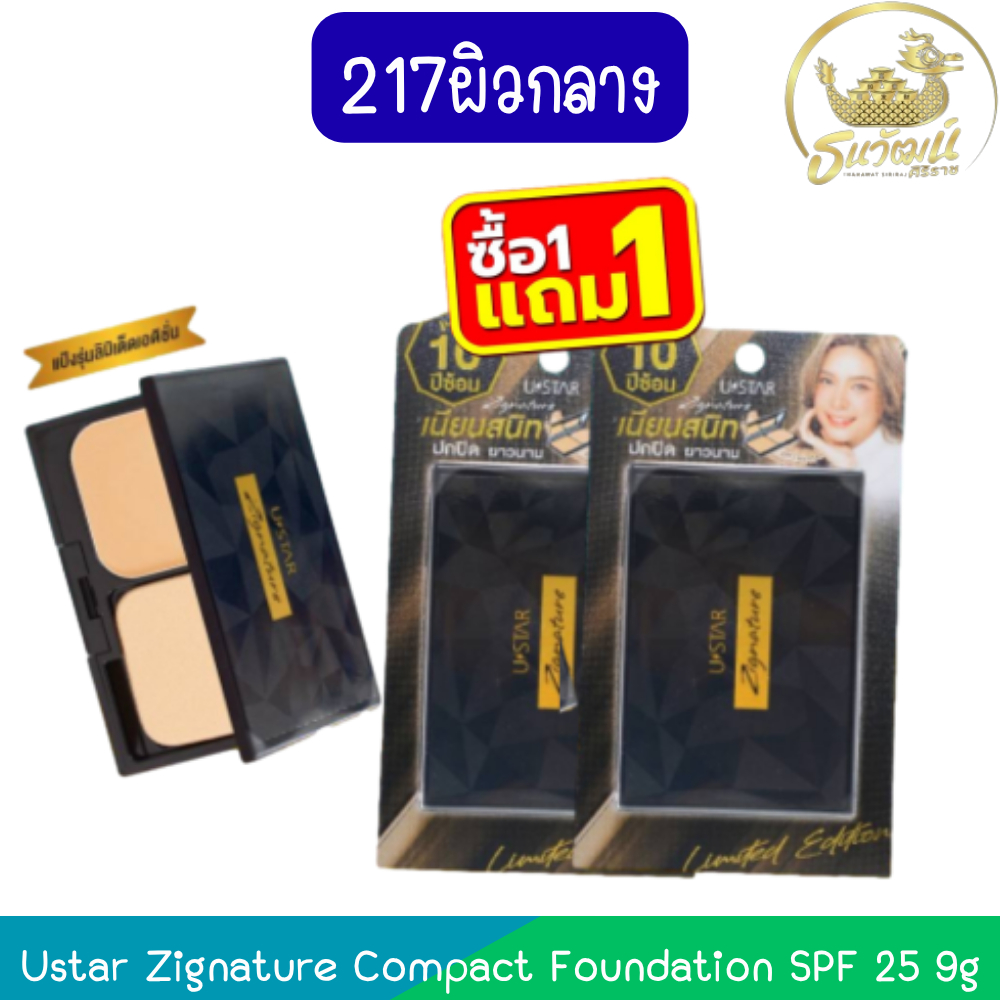 (1แถม1 เบอร์ 217ผิวกลาง) Ustar Zignature Compact Foundation SPF 25 9g ยูสตาร์ ซิกเนเจอร์ คอมแพ็ค ฟาวน์เดชั่น เอสพีเอฟ 25