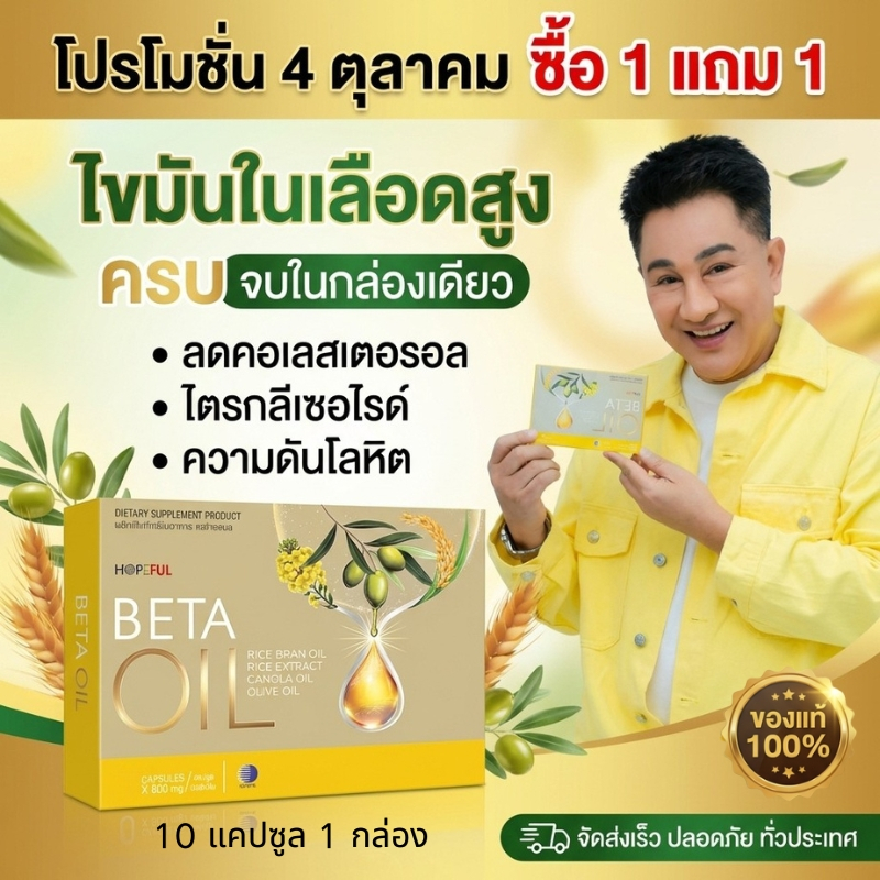 4.4 ข้อเสนอสุดคุ้ม ซื้อ 1 แถม 1 BETA OIL สูตรผสมน้ำมันรำข้าวและคาโนลา ของแท้ 100%
