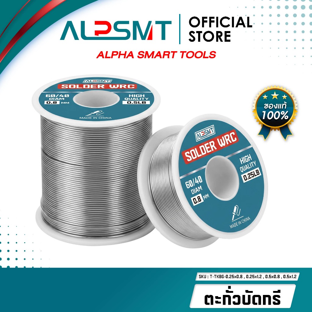 ALPSMT ตะกั่วบัดกรี ตะกั่วงานเชื่อม ขนาด 0.8,1.2 mm น้ำหนัก 0.25,0.5 lb (Solder Wire)