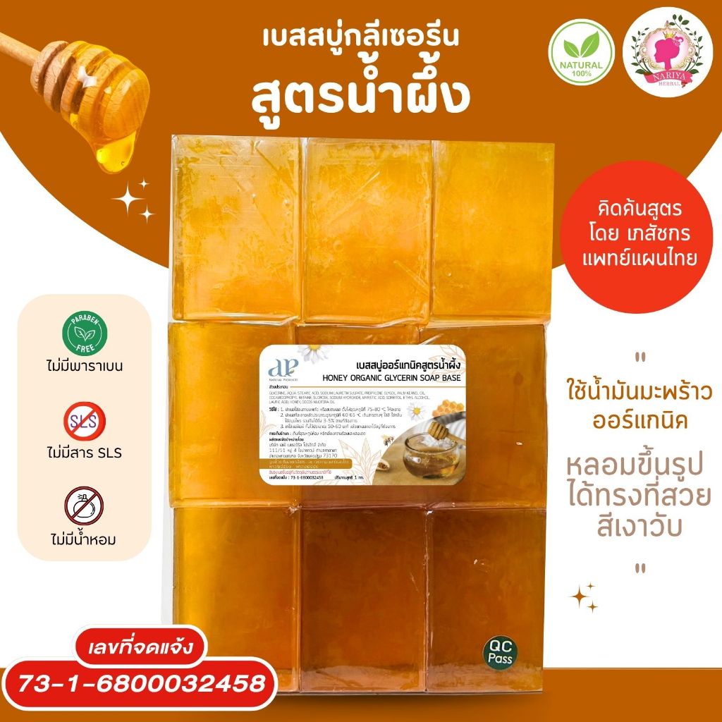(แพค1กก.) แนะนำโดยแพทย์แผนไทย เบสสบู่กลีเซอรีน สูตรน้ำผึ้ง สบู่ สบู่ออร์แกนิค เกรดพรีเมี่ยม