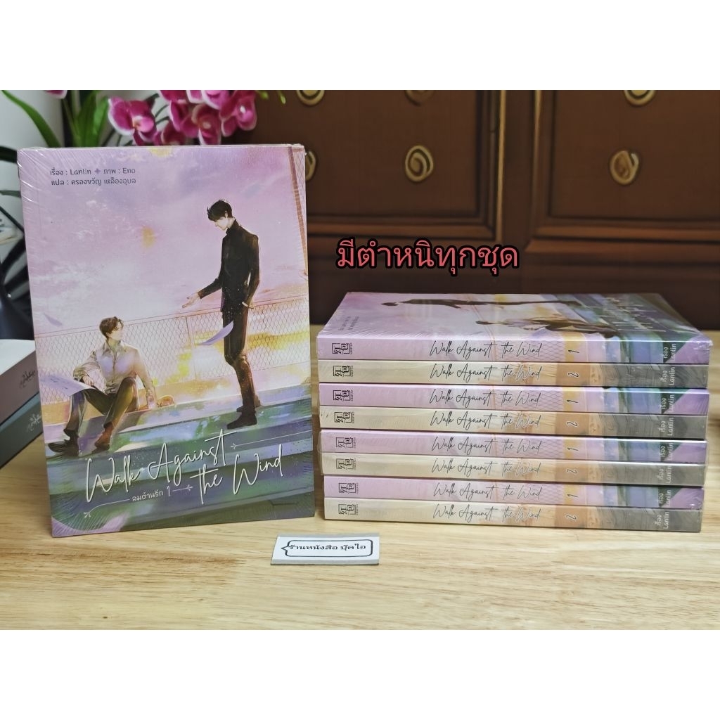 ลมต้านรัก Walk Against the Wind : Lanlin (หนังสือมือหนึ่ง) (มีตำหนิทุกชุด)