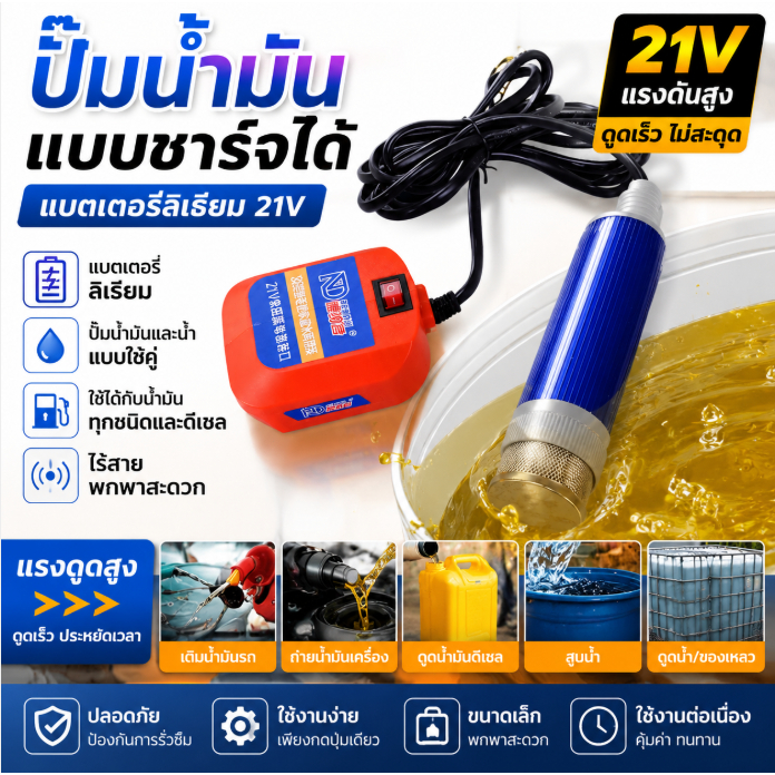 ปั๊มดูดน้ำมัน 21V ปั๊มน้ำมันแบตเตอรี่ลิเธียม ชาร์จได้ ดีเซล น้ำมันเครื่อง ใช้ได้สองระบบ