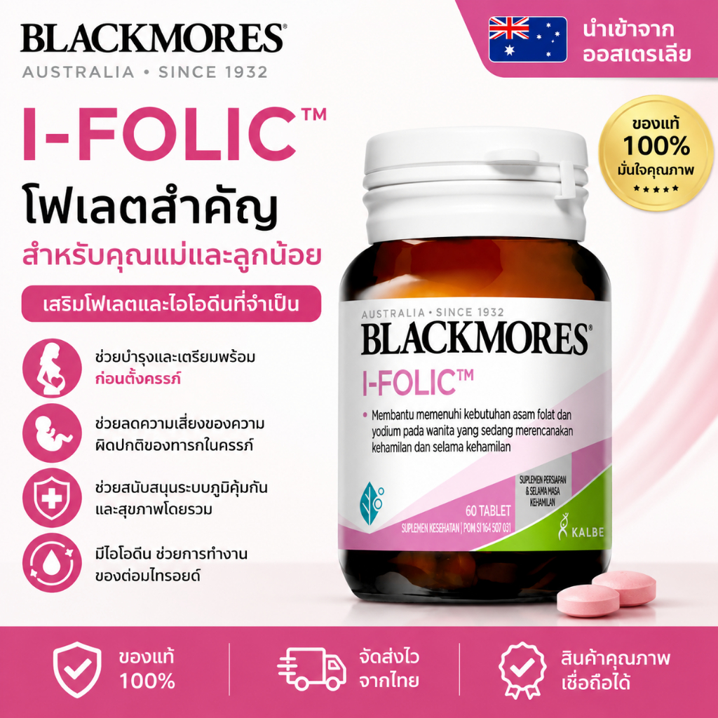 Blackmores I-Folic 60 เม็ด วิตามินโฟเลต ไอโอดีน บำรุงคุณแม่และทารกในครรภ์ นำเข้าจากออสเตรเลียEXP.2028