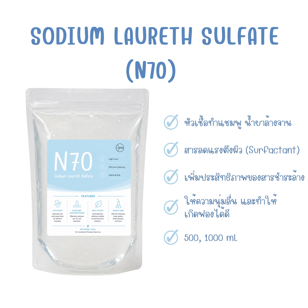 [ส่งฟรี] BASF | N70 (Sodium Laureth Sulfate 70%) | สารลดแรงตึงผิวสำหรับผลิตภัณฑ์ทำความสะอาด | ขนาด 0.5, 1 ลิตร