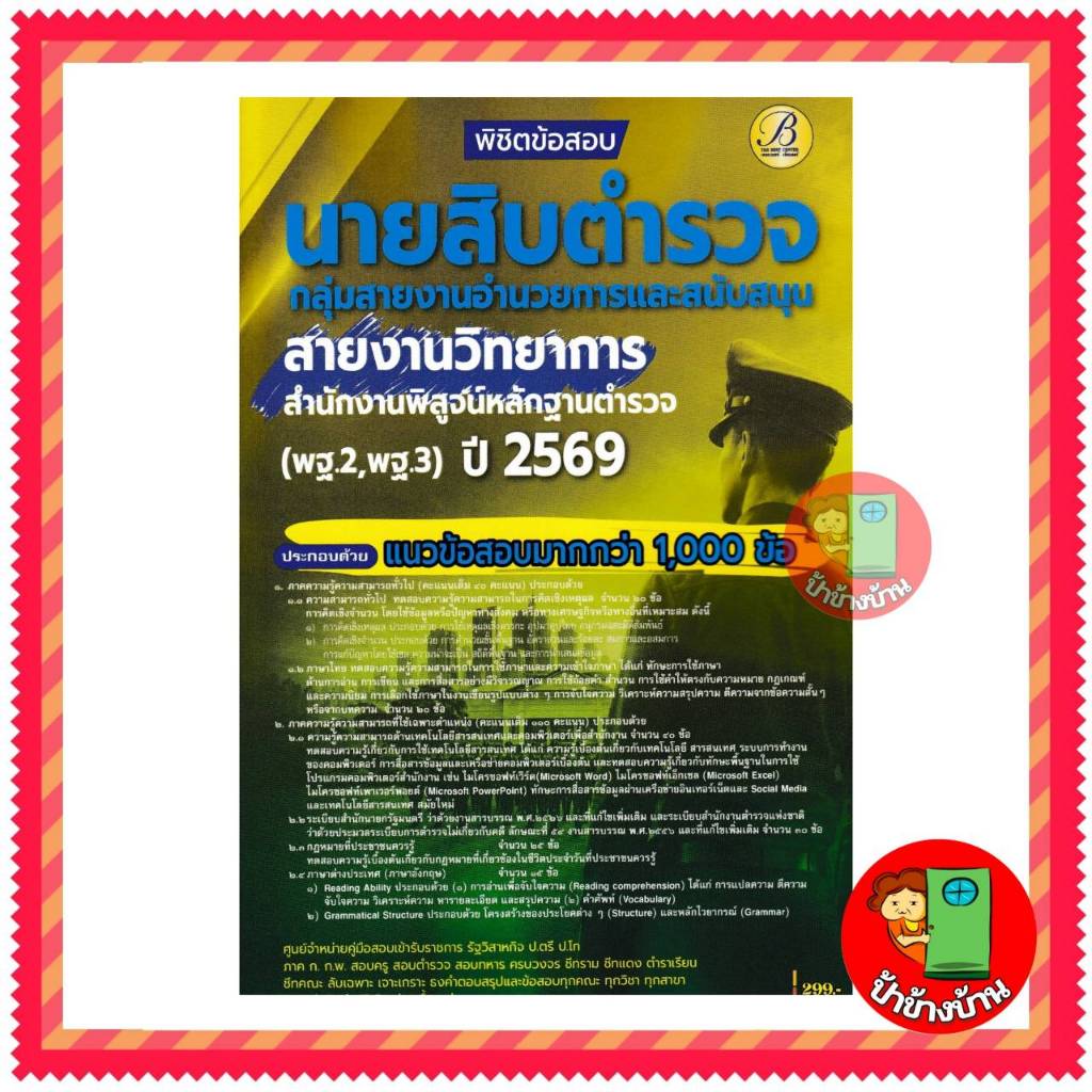 ปี 2569 พิชิตข้อสอบ นายสิบตำรวจกลุ่มสายงานอำนวยการและสนับสนุน สายงานวิทยาการสำนักงานพิสูจน์หลักฐานตำรวจ พฐ.2 พฐ.3