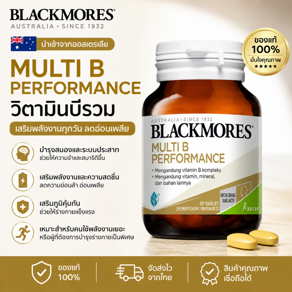 Blackmores Multi B Performance วิตามินบีรวม 30 เม็ด เสริมพลั