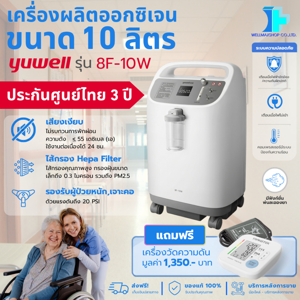 ส่งวันนี้-ของแท้-ประกันศูนย์3ปี Yuwell รุ่น 8F-10W เครื่องผลิตออกซิเจน ขนาด10ลิตรของแท้ 100%-เกรดโรงพยาบาลใช้ ล็อตใหม่