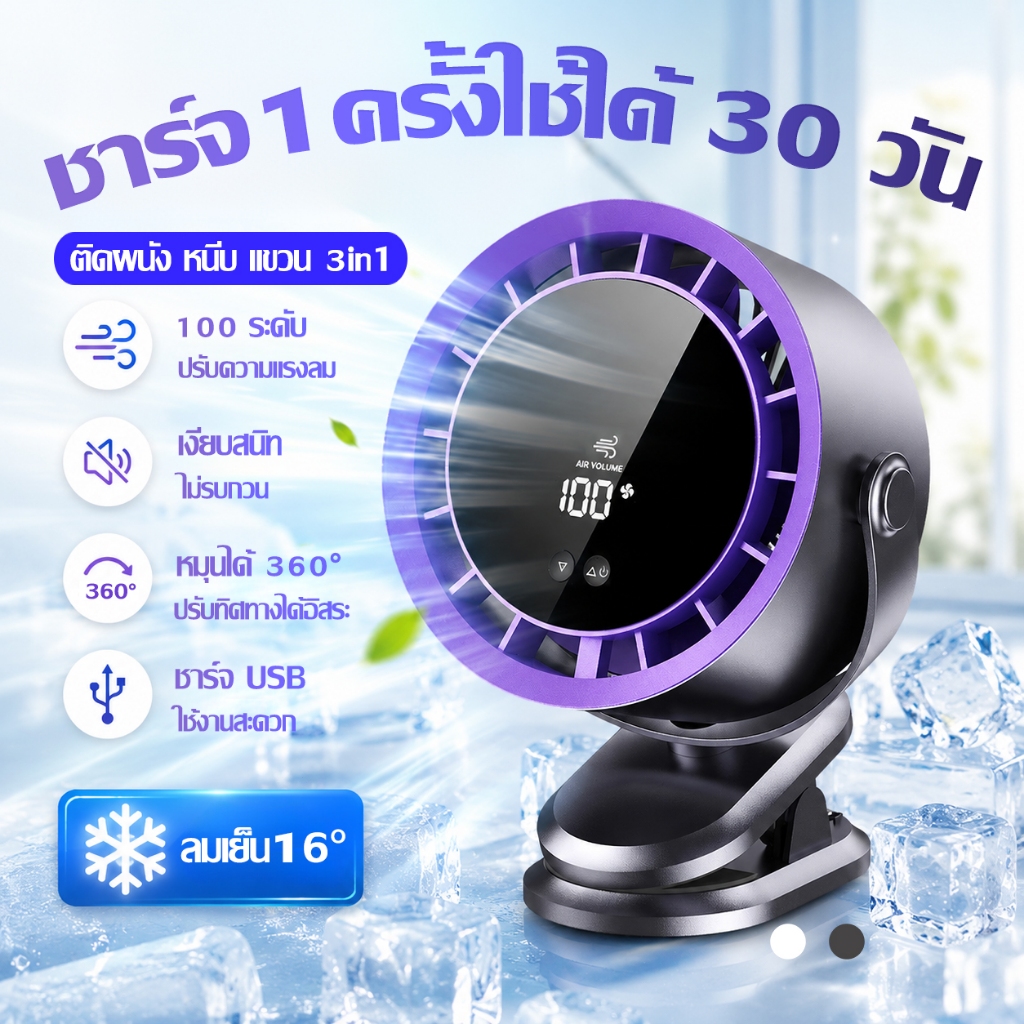 【ใช้ได้ 30 ชั่วโมง】พัดรมแบบหนีบ พัดลมพกพา พัดลม อนันค์ได้ 100 ระดับ ลมแรง มอเตอร์เยอรมัน เสียงเงียบ พัดลมตั้งโต๊ะแบบคลิป
