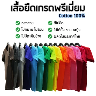 [พร้อมส่ง✨] เสื้อยืดคอกลม Premium Cotton 100%❤️ เสื้อยืดเปล่า ไร้ตะเข็บข้าง 14 สี ผ้านุ่ม ใส่สบาย ใส่ได้ทั้งชาย-หญิง ❤️