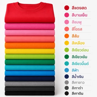 [พร้อมส่ง✨] เสื้อยืดคอกลม Premium Cotton 100%❤️ เสื้อยืดเปล่า ไร้ตะเข็บข้าง 14 สี ผ้านุ่ม ใส่สบาย ใส่ได้ทั้งชาย-หญิง ❤️