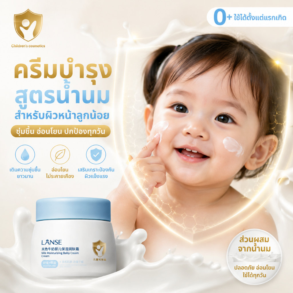 LANSE ครีมทาหน้าเด็กทารก หายแห้งกร้านทันที ครีมทาหน้าเด็ก ถนอมผิวบอบบางเป็นพิเศษ ลดรอยแดงและอาการแพ้