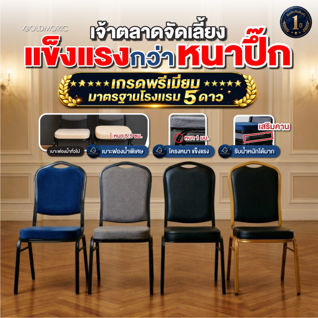 [พร้อมส่ง ราคาถูกที่สุด] GOLDMORIC เก้าอี้จัดเลี้ยง สัมมนา รุ่น Banquet โครงสีดำ แข็งแรง ทนทาน มีแบบหนัง/ผ้า/กำมะหยี่