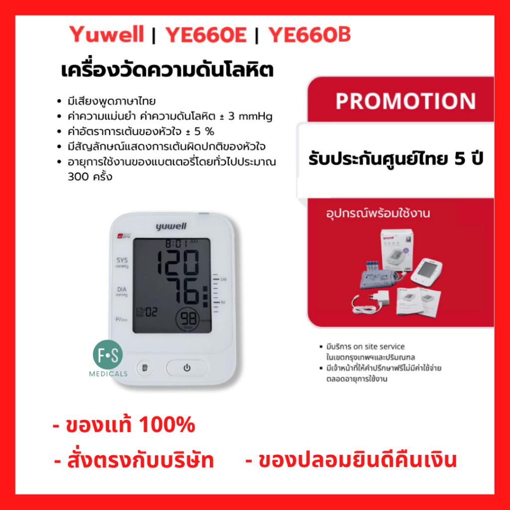 ล็อตใหม่!! เครื่องวัดความดัน Yuwell (รุ่นดีสุด) YE660E / YE660B (พูดไทยได้) ประกัน 5 ปีเต็ม (1 เครื่อง)