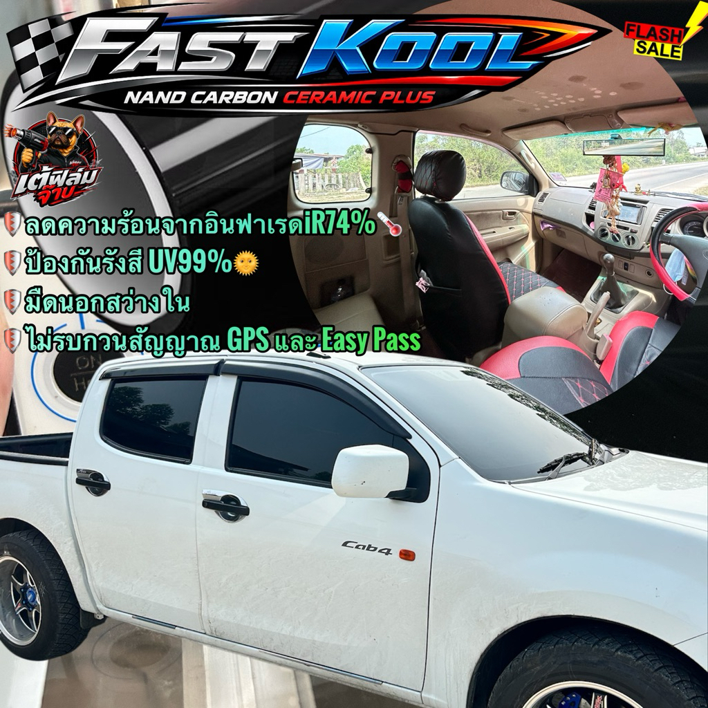 ฟิล์มติดรถยนต์ Fast kool ceramic plus 1ชุดติดได้ทั้งคัน บานหน้าเต็ม