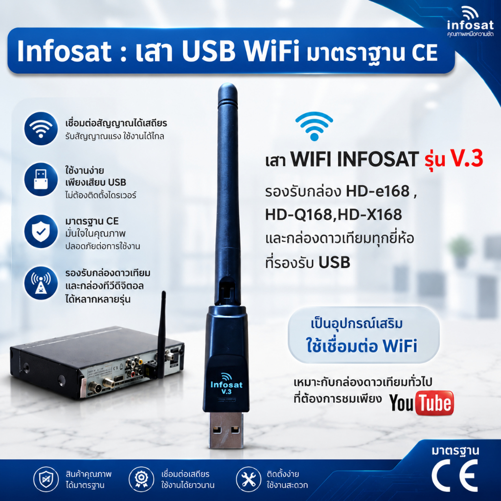 เสา WIFI INFOSAT รุ่น V.3 สำหรับกล่องรับสัญญาณดาวเทียมทั่วไปที่ต้องการรับชม Youtube