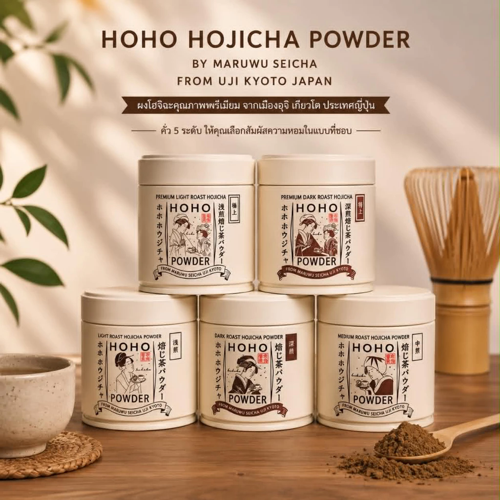 พร้อมส่ง โฮจิฉะเกรดพรีเมี่ยมHojicha (Premium) และ HOHO Dark Roast Hojicha Powder ชงลาเต้อร่อยมาก