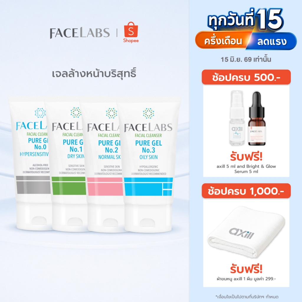 [ขายดี] เจลล้างหน้า ผิวแพ้ง่าย FACELABS Cleanser Pure Gel 50ml คลีนเซอร์ผิวแพ้ง่าย เลือกตามสภาพผิว ผิวแห้ง ผิวผสม ผิวมัน