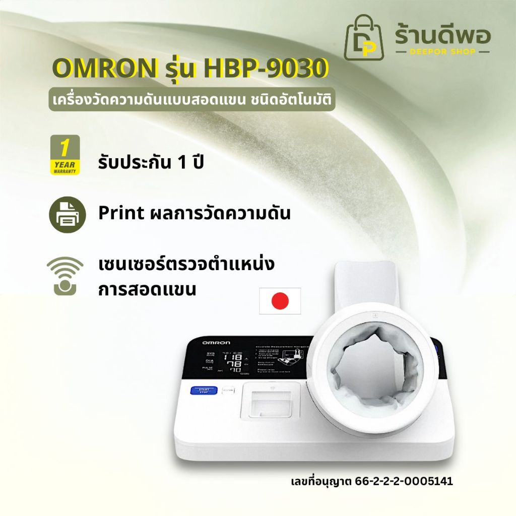 OMRON เครื่องวัดความดันโลหิตอัตโนมัติชนิดสอดแขน รุ่น HBP-9030