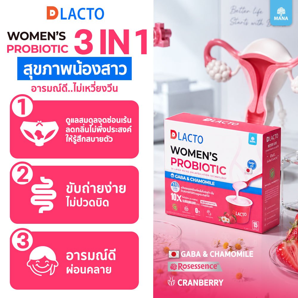 DLACTO Women's Probiotic โพรไบโอติกส์ สุขภาพน้องสาวอารมณ์ดี ไม่เหวี่ยงวีน (ใหม่)