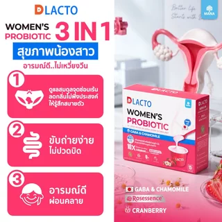 DLACTO Women's Probiotic โพรไบโอติกส์ สุขภาพน้องสาวอารมณ์ดี ไม่เหวี่ยงวีน (ใหม่)