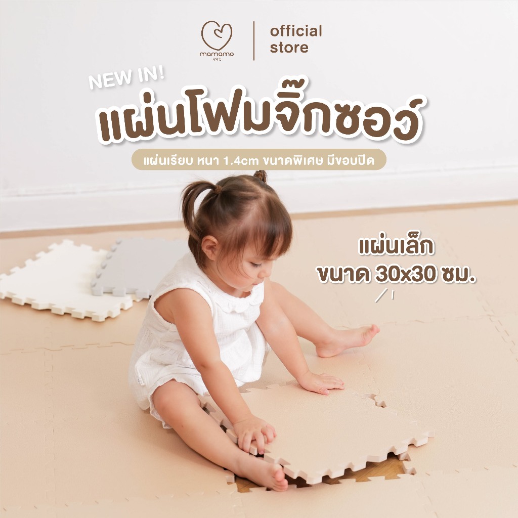 Mamamo แผ่นรองคลาน จิ๊กซอว์ แผ่นเรียบ ขนาด 30x30 cm. หนา 1.4 cm. พร้อมขอบปิด สีครีม สีเทา สีน้ำตาล