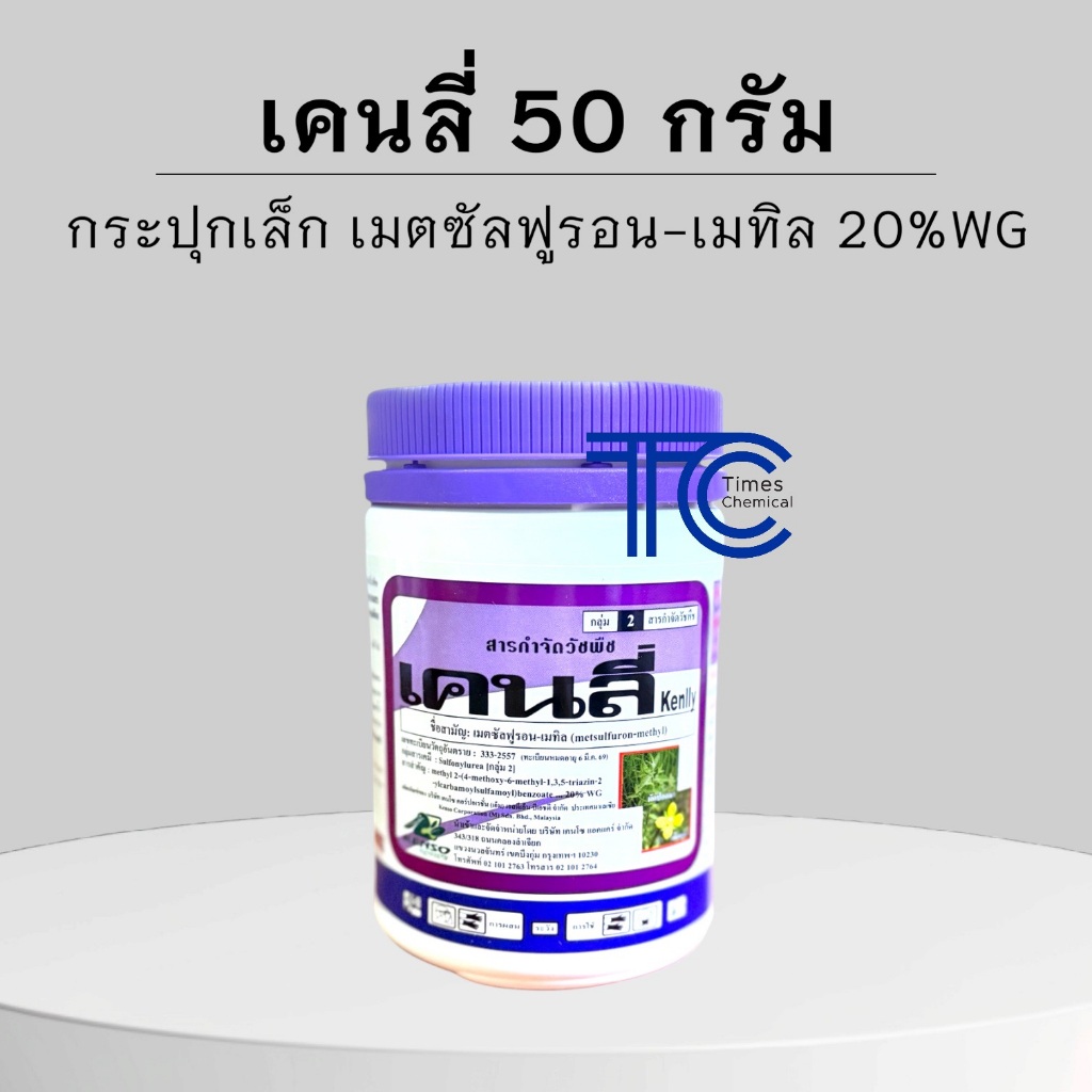 เคนลี่ 50 กรัม เมตซัลฟูรอน-เมทิล กำจัดวัชพืชใบกว้าง ในนาข้าว อ้อย ปาล์ม ยางพารา ไม่เหม็น ไม่มีไอระเหย