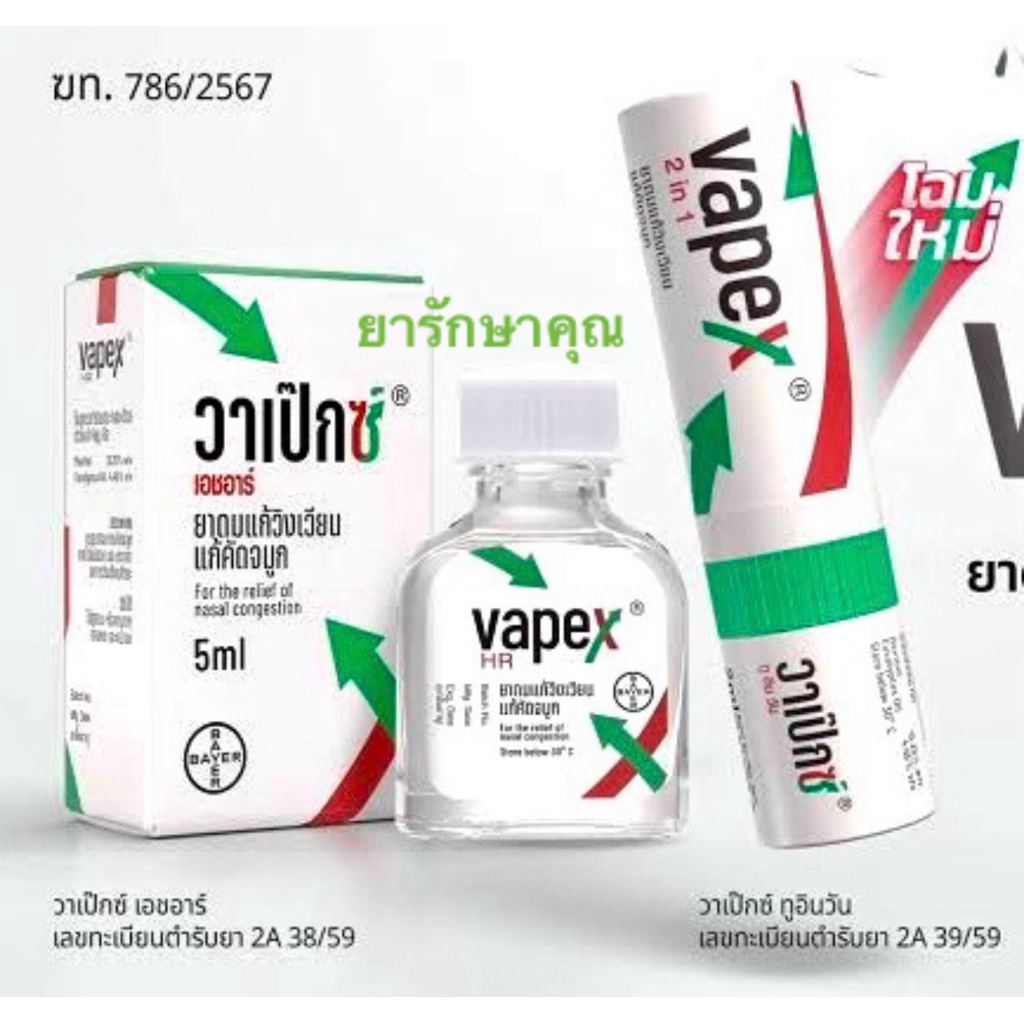 vapex hr วาเป๊กซ์ ยาดม พิมเสนน้ำ 5,14ml แก้คัดจมูก วิงเวียน