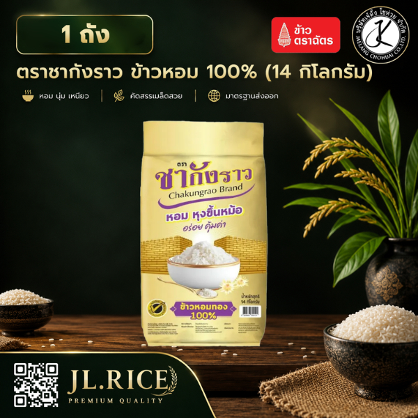 แพ็คคู่ สุดคุ้ม ข้าวหอม 100% ตราชากังราว (ทอง) 14 กิโลกรัม (2 ถัง)