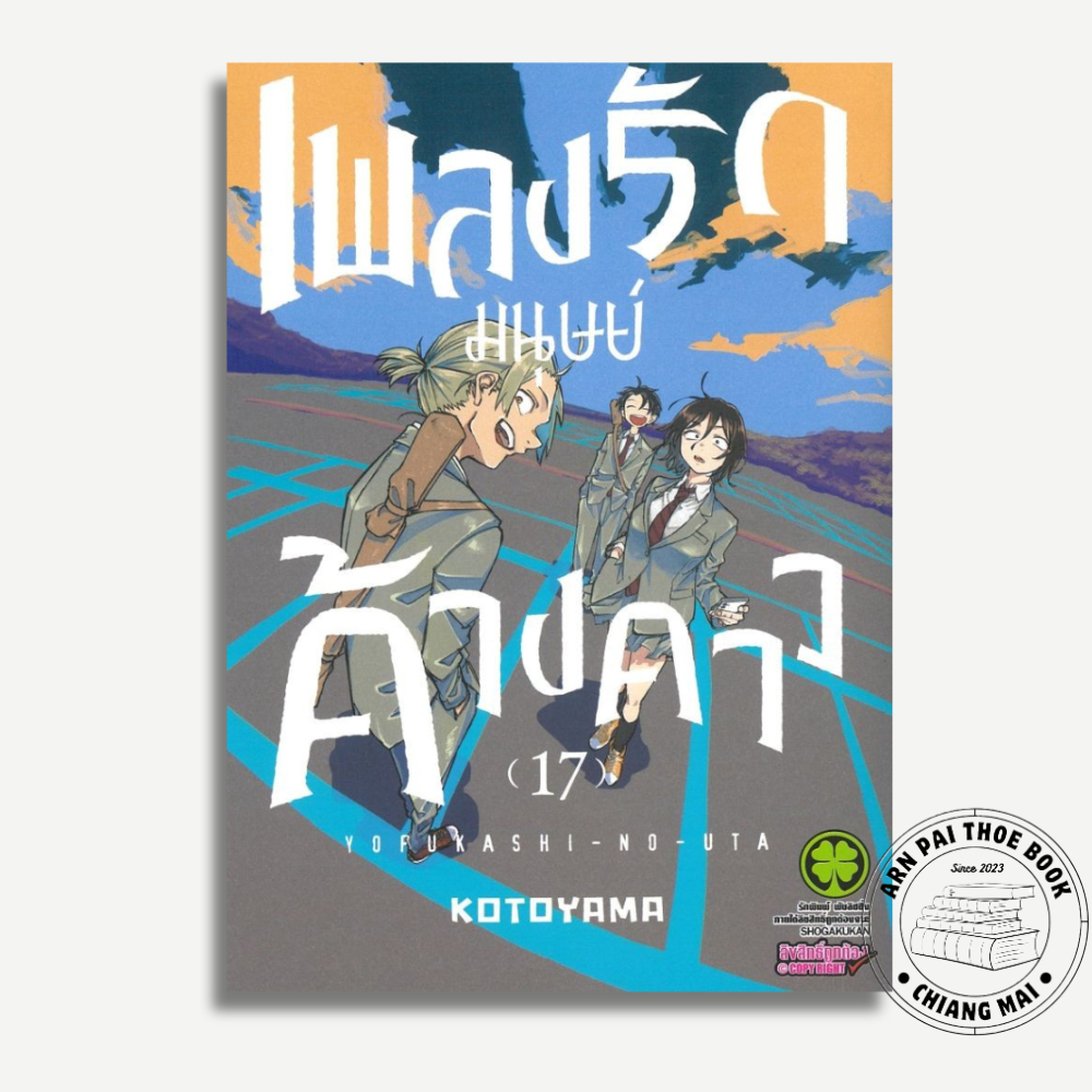 [พร้อมส่ง] หนังสือ การ์ตูน เพลงรักมนุษย์ค้างคาว 10-17 #การ์ตูน #มังงะ