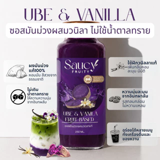 ซอส Ube&Vanilla ไม่เติมน้ำตาลทราย Saucy Fruity ขนาด 250 มล.