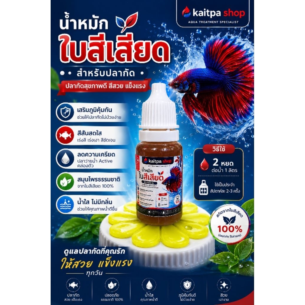 ดูแลปลากัดที่คุณรัก ให้สีสวย แข็งแรง สุขภาพดี ด้วยพลังธรรมชาติจากใบสีเสียด