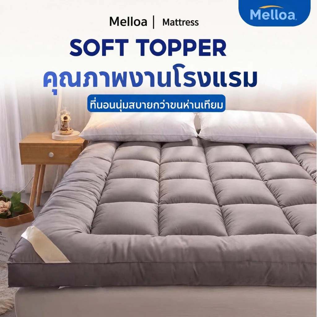 ท็อปเปอร์ 6ฟุต 5ฟุต 3.5ฟุต 3ฟุต topper ที่นอนนุ่มสบายกว่าขนห่านเทียม ถูกที่สุดท็อปเปอร์โรงงานขายตรงท็อ